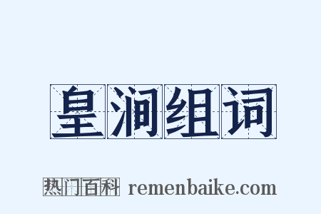 皇涧组词是什么意思的图片